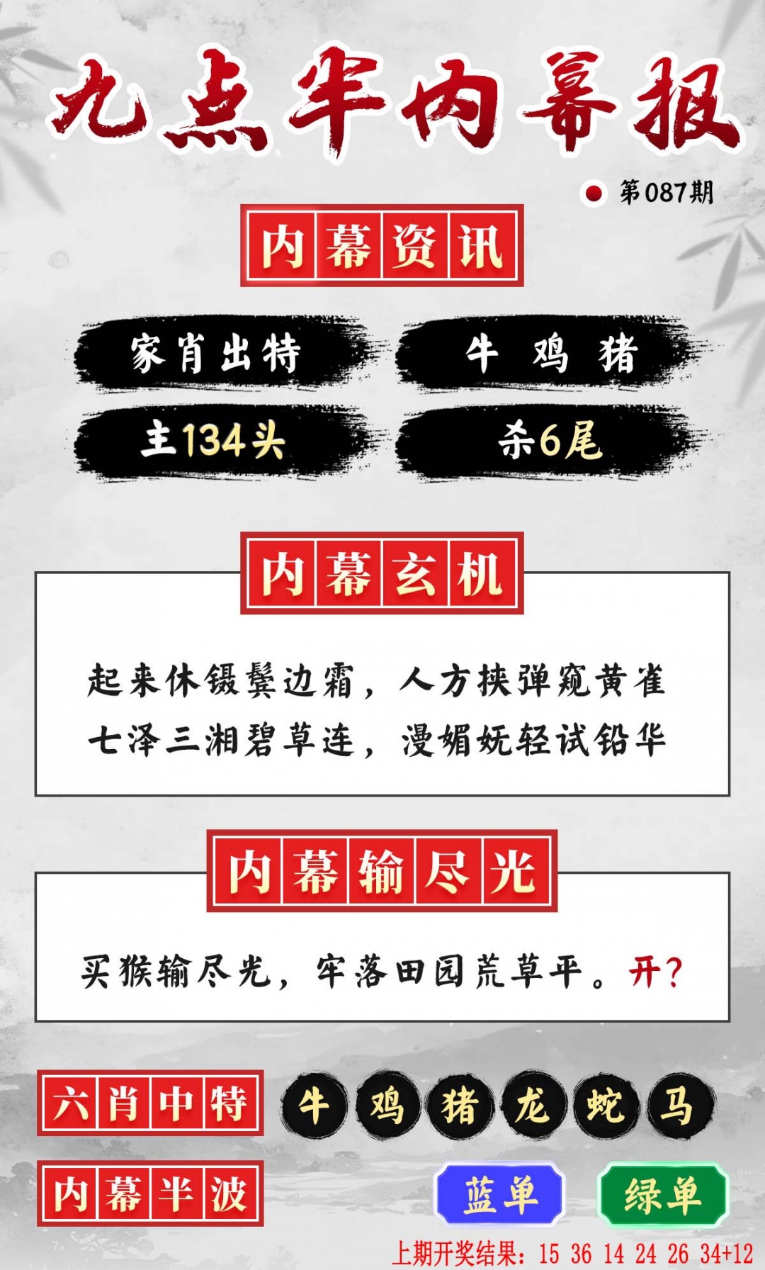 087期九点半内幕报[图]